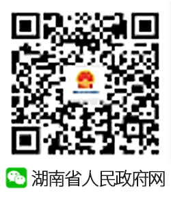 湖南市人民政府微信公众号