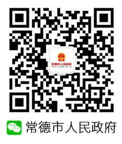 常德市人民政府微信公众号